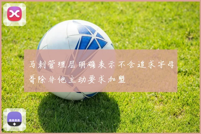 马刺管理层明确表示不会追求字母哥除非他主动要求加盟