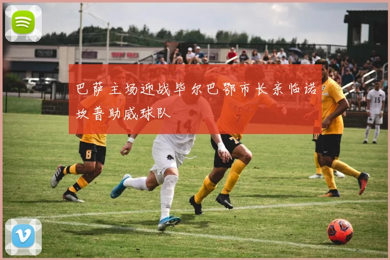 巴萨主场迎战毕尔巴鄂市长亲临诺坎普助威球队