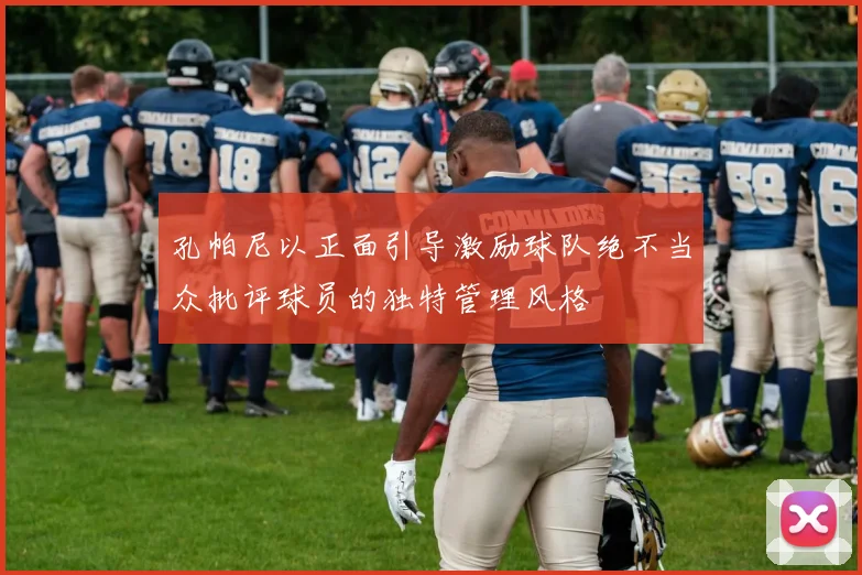 孔帕尼以正面引导激励球队绝不当众批评球员的独特管理风格