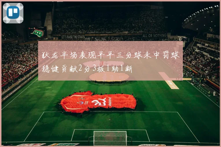 狄龙半场表现平平三分球未中罚球稳健贡献2分3板1助1断