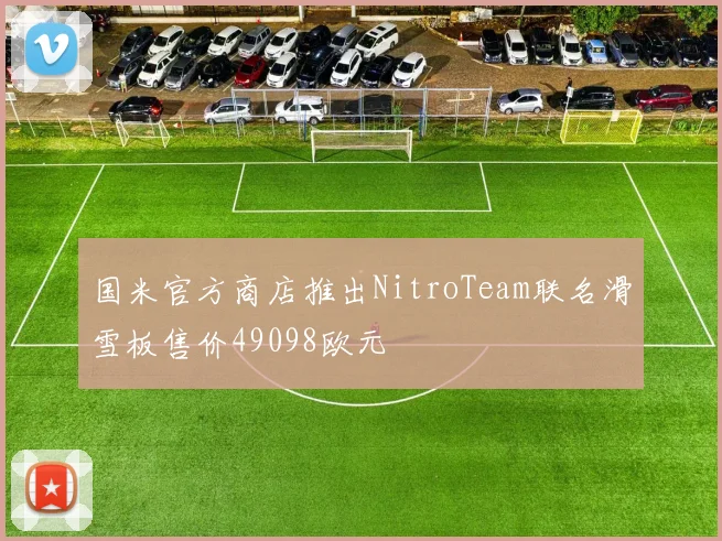 国米官方商店推出NitroTeam联名滑雪板售价49098欧元
