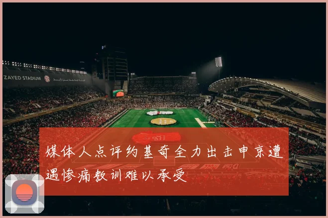 媒体人点评约基奇全力出击申京遭遇惨痛教训难以承受