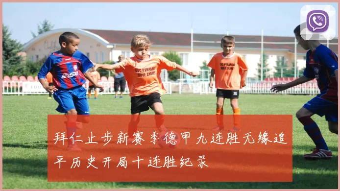 拜仁止步新赛季德甲九连胜无缘追平历史开局十连胜纪录