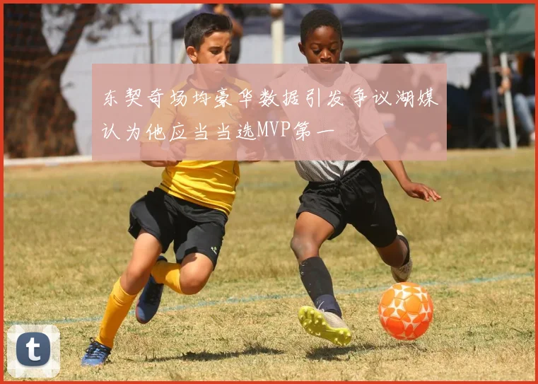 东契奇场均豪华数据引发争议湖媒认为他应当当选MVP第一