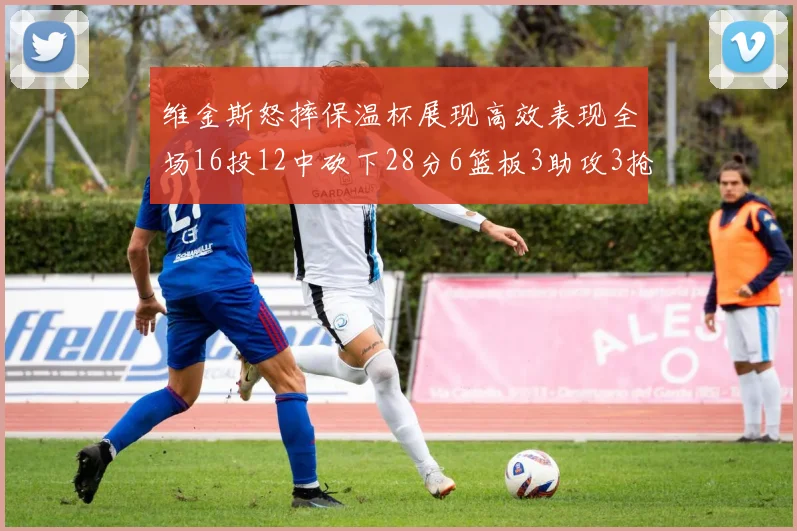 维金斯怒摔保温杯展现高效表现全场16投12中砍下28分6篮板3助攻3抢断1盖帽