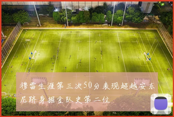 穆雷生涯第三次50分表现超越安东尼跻身掘金队史第二位