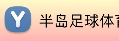 半岛足球体育 Logo