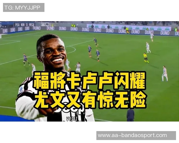 卡卢卢回忆托尼帕克劝留里昂并谈尤文心结与追随历程