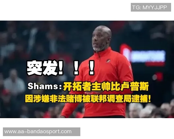 开拓者总经理强调团队团结共同面对比卢普斯缺席挑战